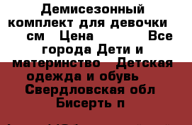  Демисезонный комплект для девочки 92-98см › Цена ­ 1 000 - Все города Дети и материнство » Детская одежда и обувь   . Свердловская обл.,Бисерть п.